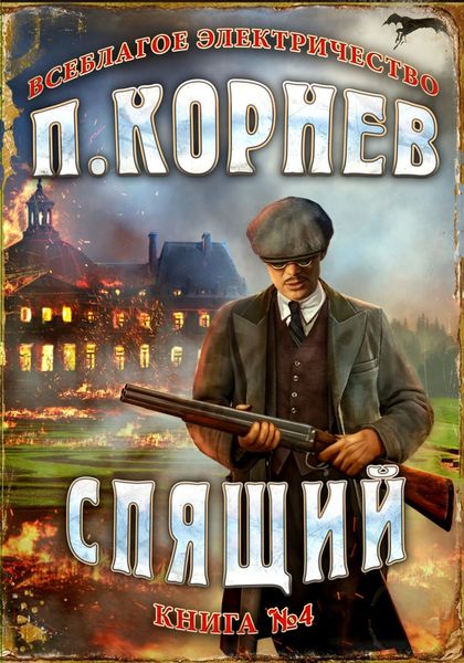 Обложка книги  «Спящий»