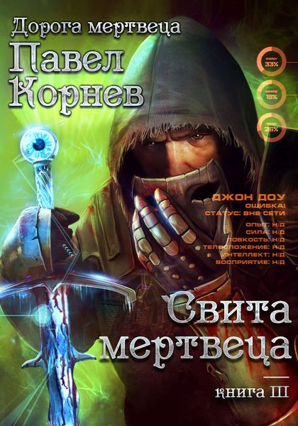 Обложка книги  «Свита Мертвеца»