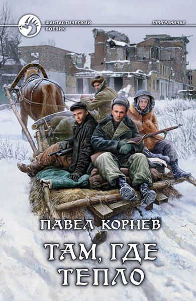 Обложка книги  «Там, где тепло»