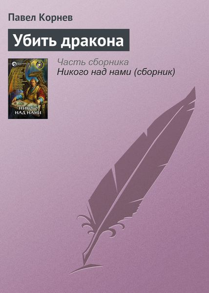 Обложка книги «Убить дракона»