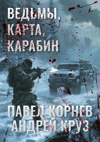 Обложка книги  «Ведьмы, карта, карабин»