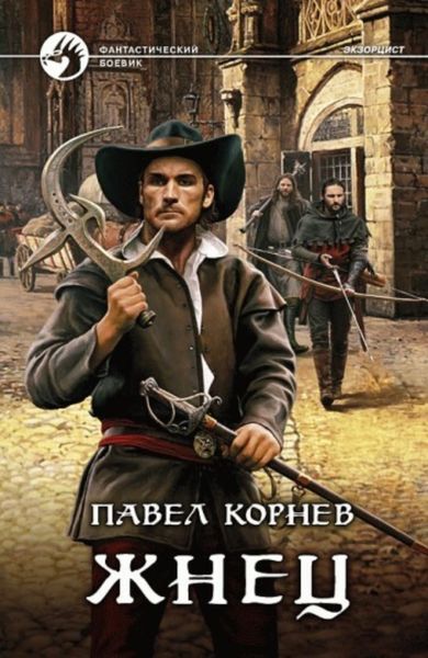 Обложка книги  «Жнец»