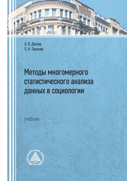 Обложка книги  «Методы многомерного статистического анализа данных в социологии»