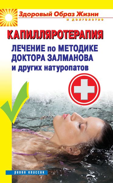 Обложка книги «Капилляротерапия. Лечение по методике доктора Залманова и других натуропатов»