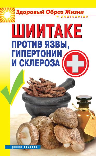Обложка книги «Шиитаке против язвы, гипертонии и склероза»