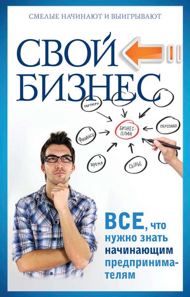 Обложка книги «Свой бизнес. Все, что нужно знать начинающим предпринимателям»