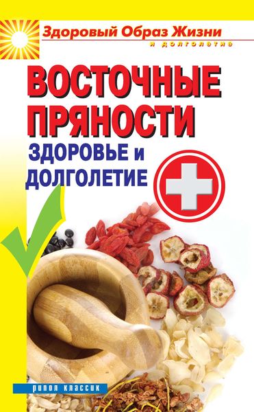 Обложка книги «Восточные пряности. Здоровье и долголетие»