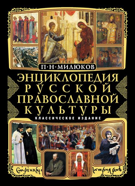 Обложка книги «Энциклопедия русской православной культуры»