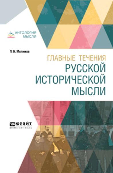 Обложка книги «Главные течения русской исторической мысли»