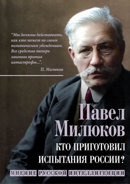 Обложка книги  «Кто приготовил испытания России? Мнение русской интеллигенции»