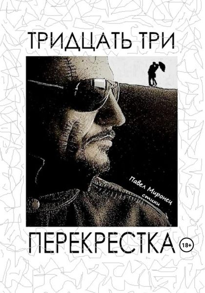 Обложка книги «Тридцать три перекрёстка»