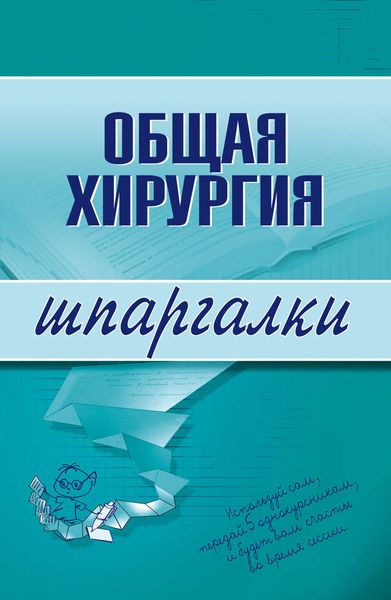 Обложка книги «Общая хирургия»
