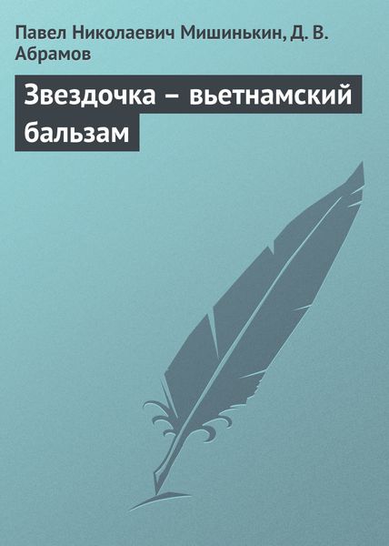 Обложка книги «Звездочка – вьетнамский бальзам»