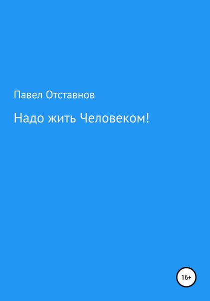 Обложка книги  «Надо жить Человеком!»