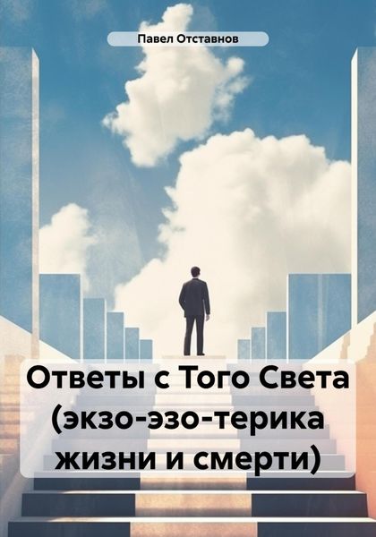 Обложка книги  «Ответы с Того Света (экзо-эзо-терика жизни и смерти)»