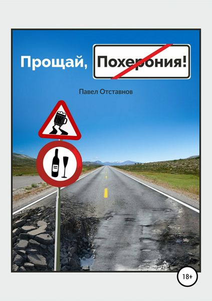 Обложка книги  «Прощай, Похерония!»