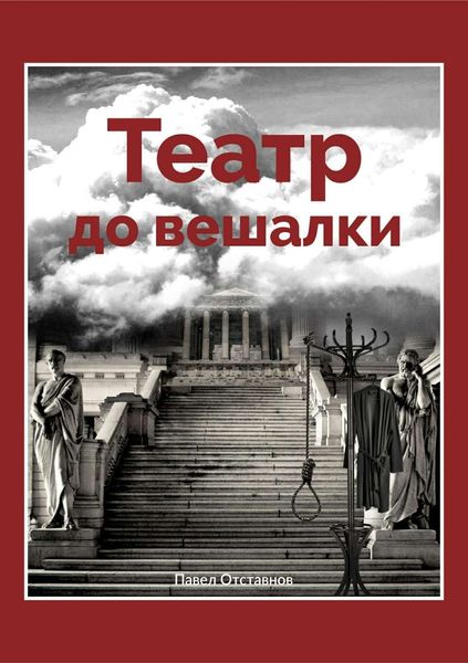 Обложка книги  «Театр до вешалки»