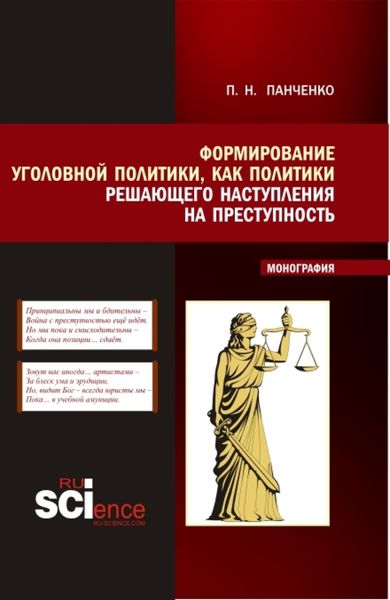 Обложка книги «Формирование уголовной политики как политики решающего наступления на преступность. (Магистратура). Монография.»