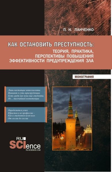 Обложка книги «Как остановить преступность: Теория, практика, перспективы повышения эффективности предупреждения зла. (Бакалавриат, Магистратура). Монография.»