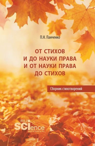 Обложка книги «От стихов и до науки права и от науки права до стихов. (Аспирантура, Бакалавриат, Магистратура). Сборник стихотворений.»