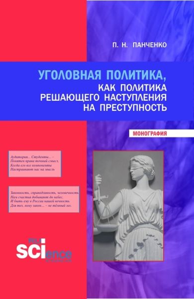 Обложка книги «Уголовная политика, как политика решающего наступления на преступность. (Бакалавриат, Магистратура, Специалитет). Монография.»