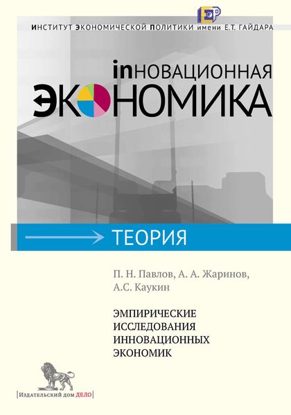 Обложка книги «Эмпирические исследования инновационных экономик»