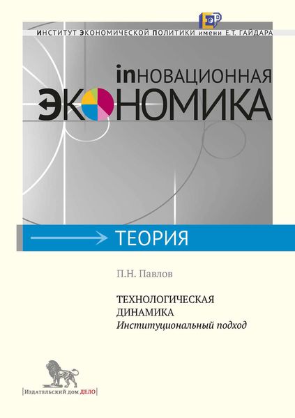 Обложка книги «Технологическая динамика. Институциональный подход»