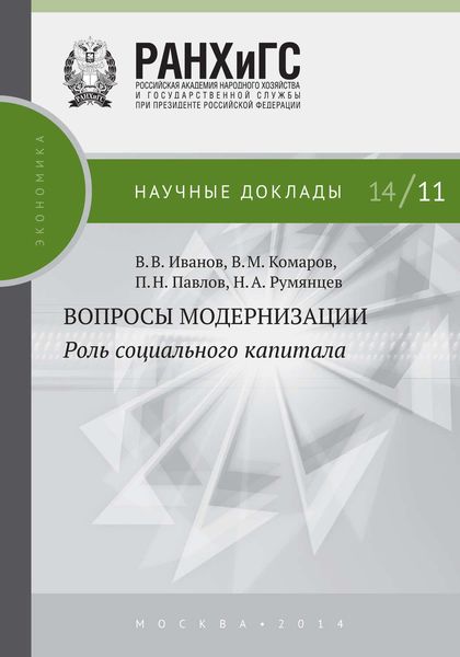 Обложка книги «Вопросы модернизации. Роль социального капитала»