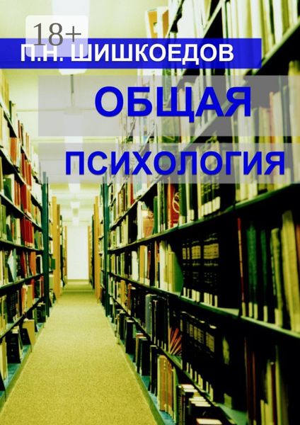 Обложка книги «Общая психология»