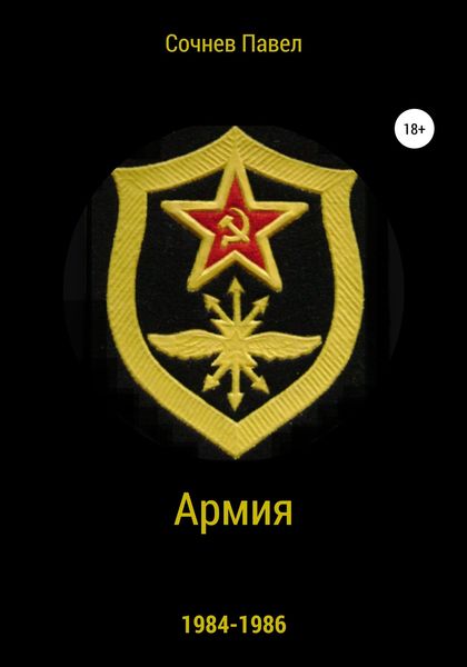 Обложка книги  «Армия»