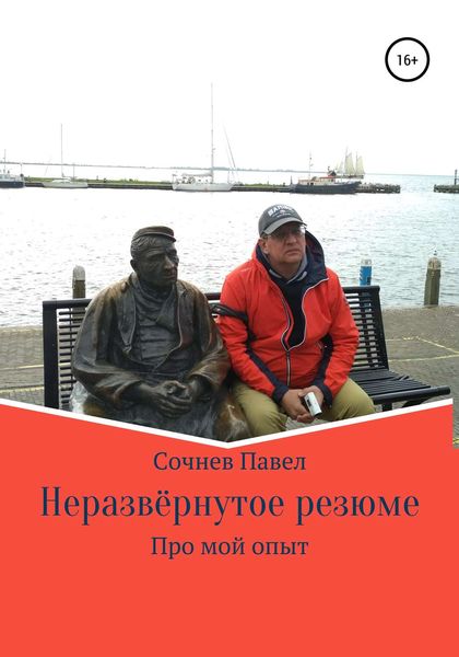 Обложка книги  «Неразвёрнутое резюме»