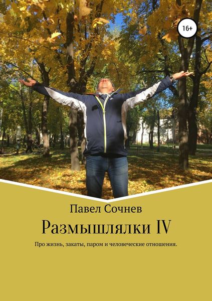 Обложка книги  «Размышлялки IV. Про жизнь, закаты, паром и человеческие отношения»