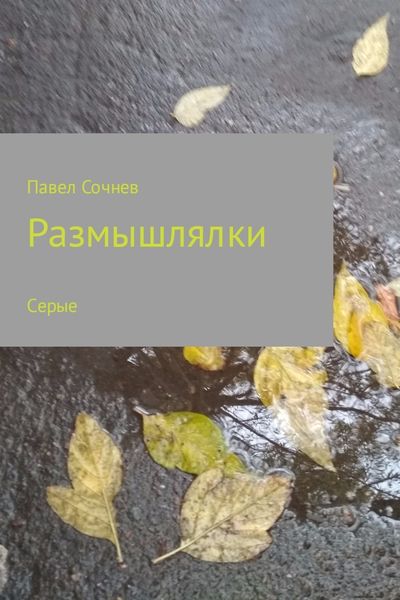 Обложка книги  «Размышлялки. Небо, смена, осень, сон и другие. Сборник»