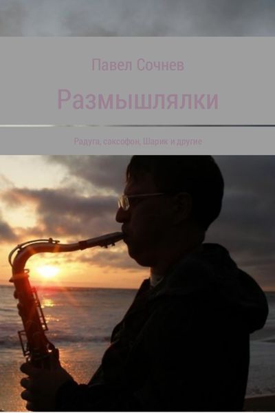 Обложка книги  «Размышлялки. Радуга, саксофон, Шарик и другие»