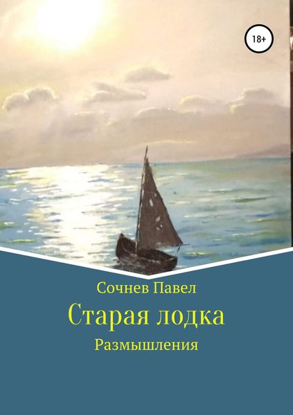 Обложка книги  «Старая лодка»
