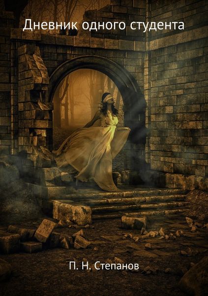Обложка книги  «Дневник одного студента»
