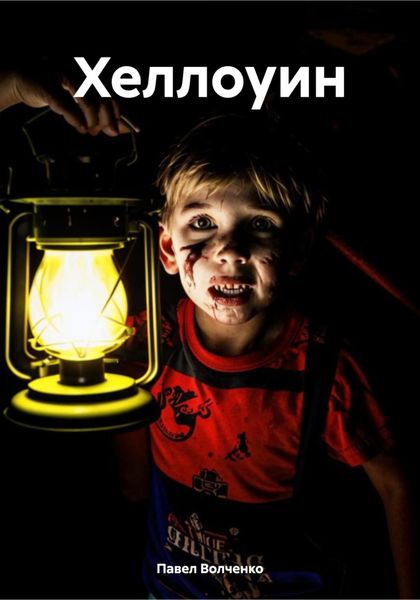 Обложка книги  «Хеллоуин»