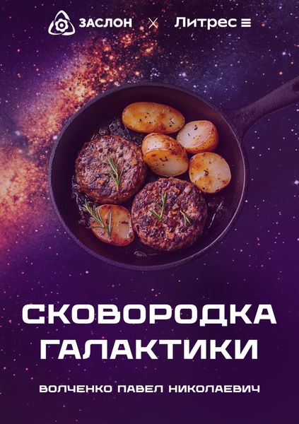 Обложка книги  «Сковородка галактики»