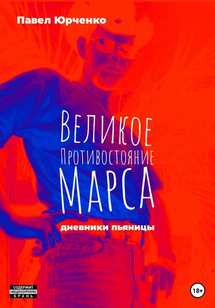 Обложка книги  «Великое противостояние Марса. Дневники пьяницы»