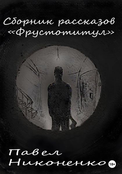 Обложка книги «Фрустотитул. Сборник рассказов»