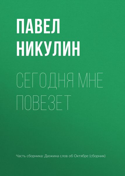 Обложка книги  «Сегодня мне повезет»