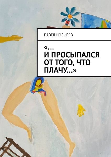 Обложка книги  ««…И просыпался от того, что плачу…»»