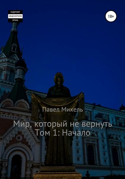 Обложка книги «Мир, который не вернуть. Том 1: Начало»