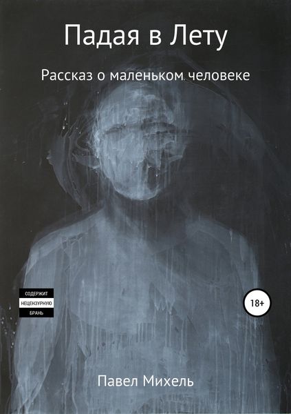 Обложка книги «Падая в Лету»