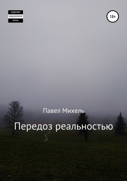 Обложка книги «Передоз реальностью»