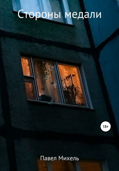Обложка книги  «Стороны медали»