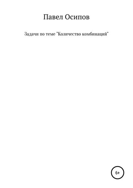 Обложка книги  «Задачи по теме «Количество комбинаций»»