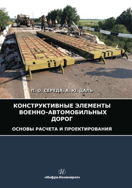 Обложка книги «Конструктивные элементы военно-автомобильных дорог. Основы расчета и проектирования»