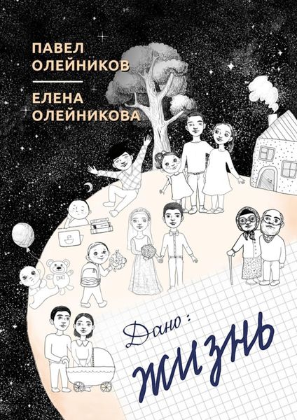 Обложка книги  «Дано: жизнь. Cборник стихотворений»