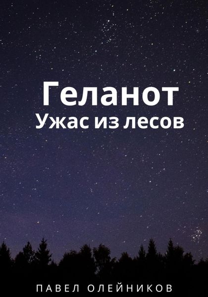 Обложка книги  «Геланот: Ужас из лесов»